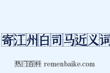寄江州白司马近义词是什么意思的图片